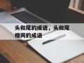 头和尾的成语，头和尾相同的成语