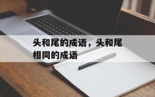 头和尾的成语，头和尾相同的成语