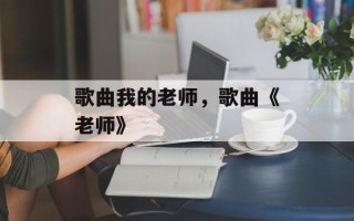歌曲我的老师，歌曲《老师》