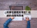 百里杜鹃嘎木景区？杜鹃的功效与作用
