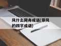 风什么同舟成语(带风的四字成语)