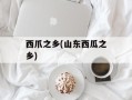 西爪之乡(山东西瓜之乡)