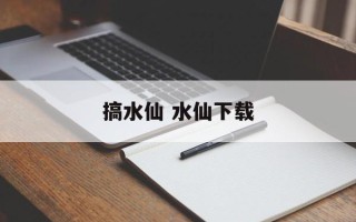 搞水仙 水仙下载