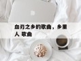 血刃之乡的歌曲，乡里人 歌曲