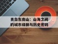 青岛东南山：山海之间的城市绿肺与历史密码