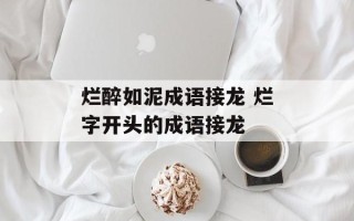 烂醉如泥成语接龙 烂字开头的成语接龙