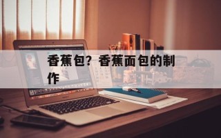 香蕉包？香蕉面包的制作