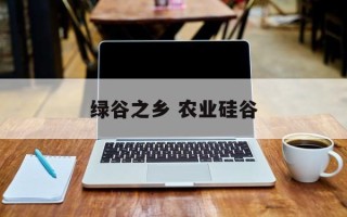 绿谷之乡 农业硅谷
