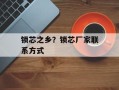 锁芯之乡？锁芯厂家联系方式