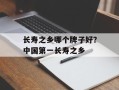 长寿之乡哪个牌子好？中国第一长寿之乡