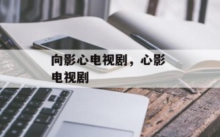 向影心电视剧，心影 电视剧