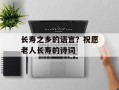 长寿之乡的语言？祝愿老人长寿的诗词