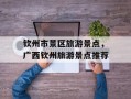 钦州市景区旅游景点，广西钦州旅游景点推荐