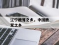 辽宁鹿茸之乡，中国鹿茸之乡