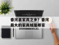 香河县家具之乡？香河最大的家具城是哪家