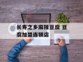 长寿之乡麻辣豆腐 豆腐加盟连锁店