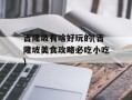 吉隆坡有啥好玩的(吉隆坡美食攻略必吃小吃)