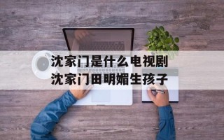 沈家门是什么电视剧 沈家门田明媚生孩子