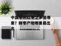 中国枣熟红枣之乡是哪里？鲜枣产地哪里最出名