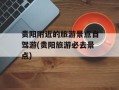贵阳附近的旅游景点自驾游(贵阳旅游必去景点)