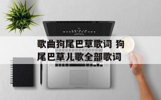 歌曲狗尾巴草歌词 狗尾巴草儿歌全部歌词