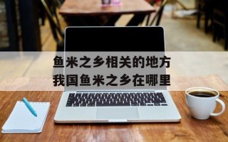 鱼米之乡相关的地方 我国鱼米之乡在哪里