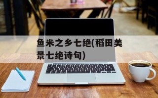 鱼米之乡七绝(稻田美景七绝诗句)