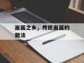 面酱之乡，传统面酱的做法