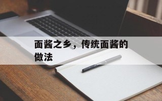 面酱之乡，传统面酱的做法
