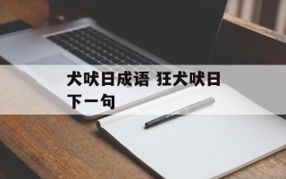 犬吠日成语 狂犬吠日下一句