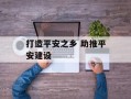 打造平安之乡 助推平安建设