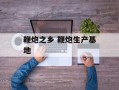 鞭炮之乡 鞭炮生产基地