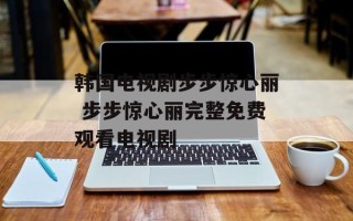 韩国电视剧步步惊心丽 步步惊心丽完整免费观看电视剧