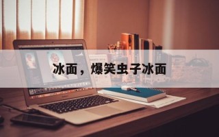 冰面，爆笑虫子冰面