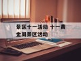 景区十一活动 十一黄金周景区活动