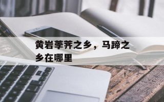 黄岩荸荠之乡，马蹄之乡在哪里
