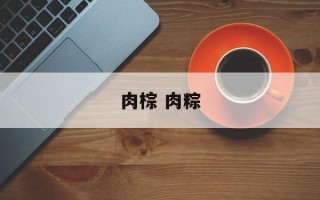肉棕 肉粽