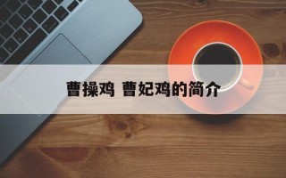 曹操鸡 曹妃鸡的简介