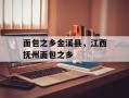 面包之乡金溪县，江西抚州面包之乡