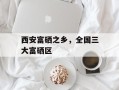 西安富硒之乡，全国三大富硒区