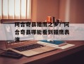 阿合奇县猎鹰之乡？阿合奇县哪能看到猎鹰表演