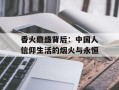 香火鼎盛背后：中国人信仰生活的烟火与永恒
