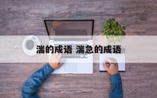 湍的成语 湍急的成语