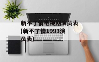 新不了情电视剧演员表(新不了情1993演员表)