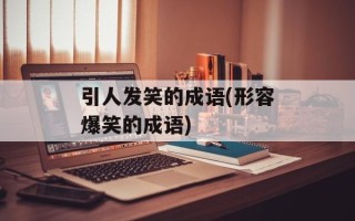 引人发笑的成语(形容爆笑的成语)