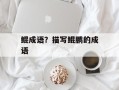 鲲成语？描写鲲鹏的成语