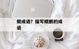 鲲成语？描写鲲鹏的成语