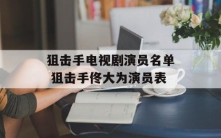 狙击手电视剧演员名单 狙击手佟大为演员表