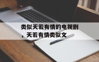 类似天若有情的电视剧，天若有情类似文