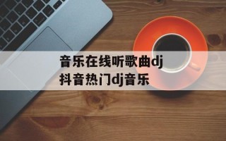 音乐在线听歌曲dj 抖音热门dj音乐